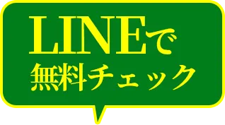 LINEで無料チェック