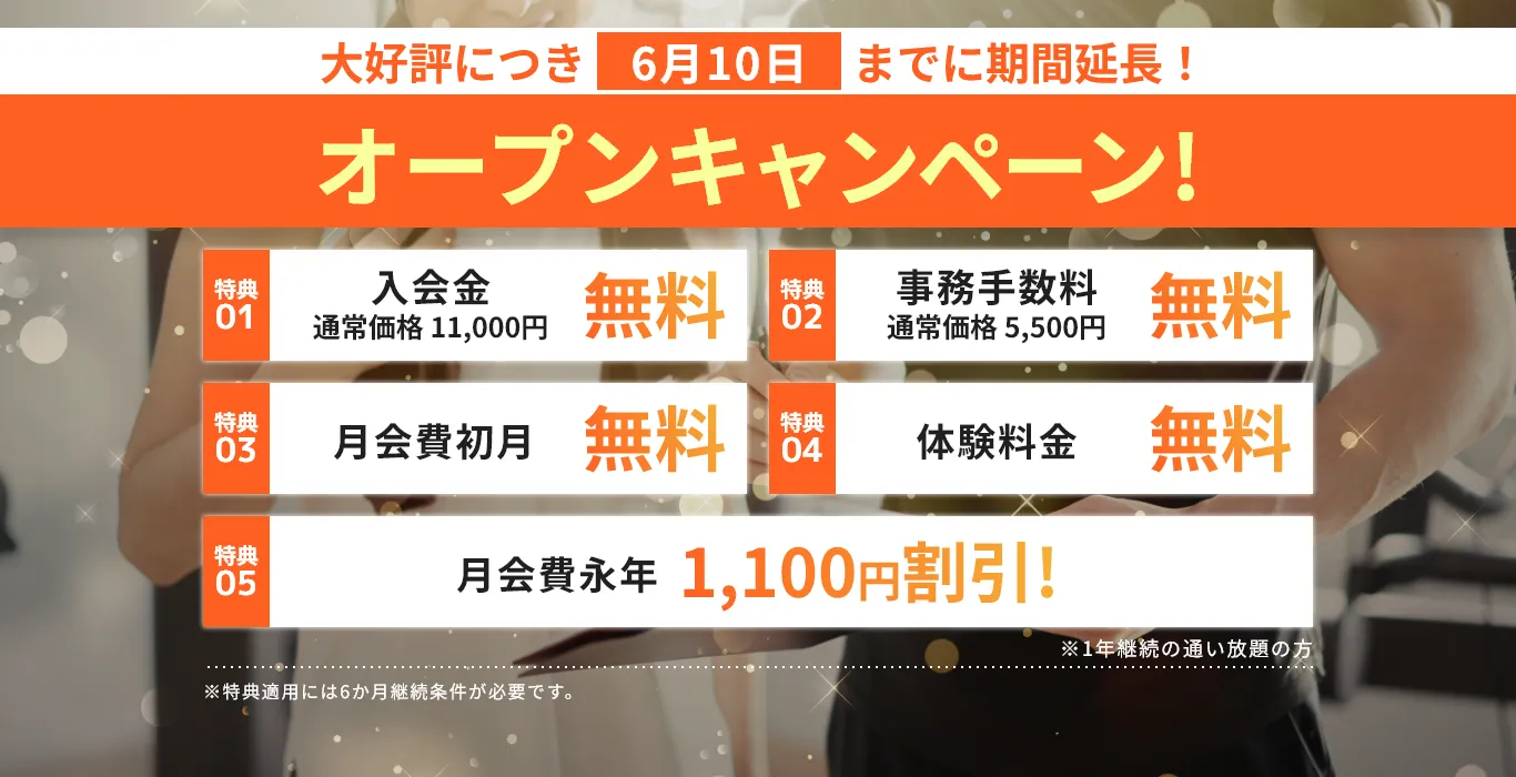 先行入会予約キャンペーン！