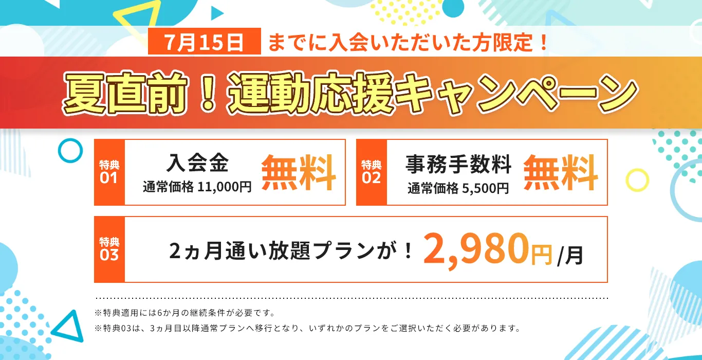夏直前！運動応援キャンペーン！
