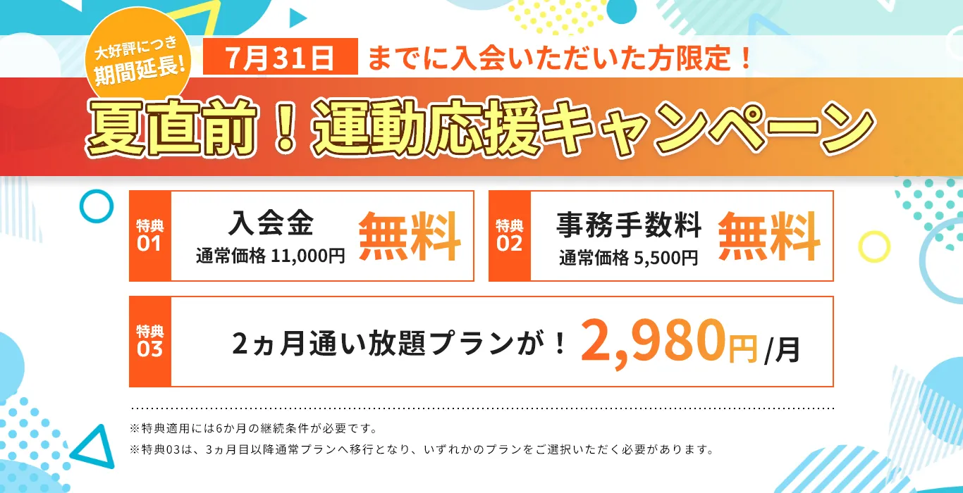 期間延長！夏直前！運動応援キャンペーン！
