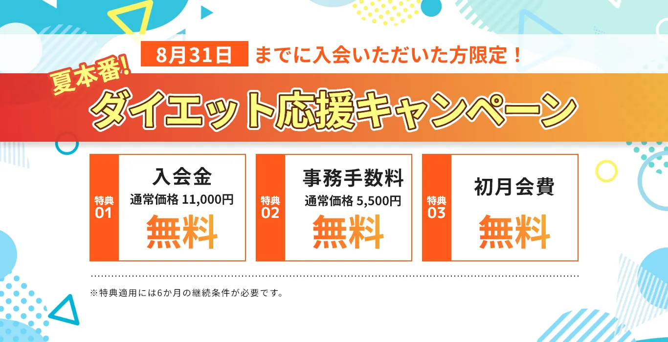 夏本番！ダイエット応援キャンペーン！3大特典