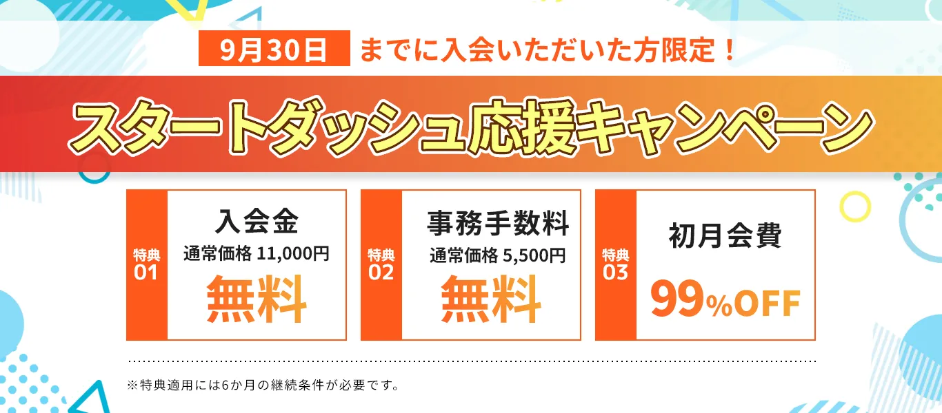 スタートダッシュ応援キャンペーン