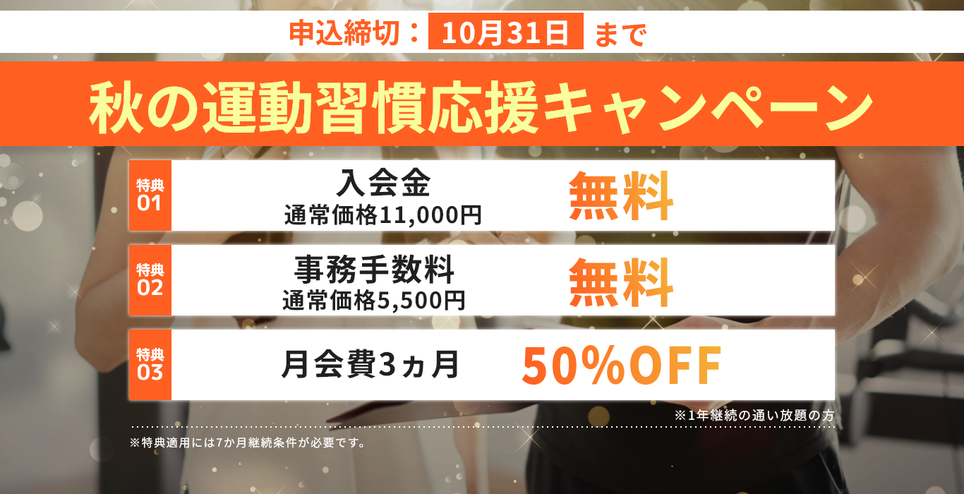 秋の運動習慣応援キャンペーン