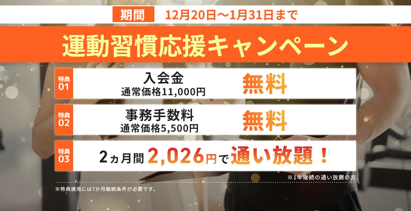 運動習慣応援キャンペーン