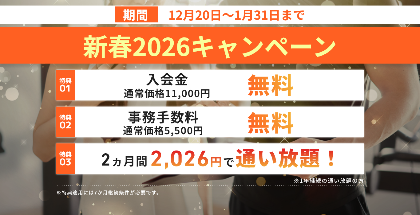 新春2026キャンペーン