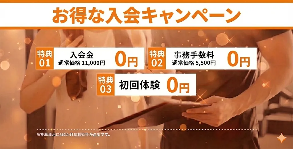 お得な入会キャンペーン