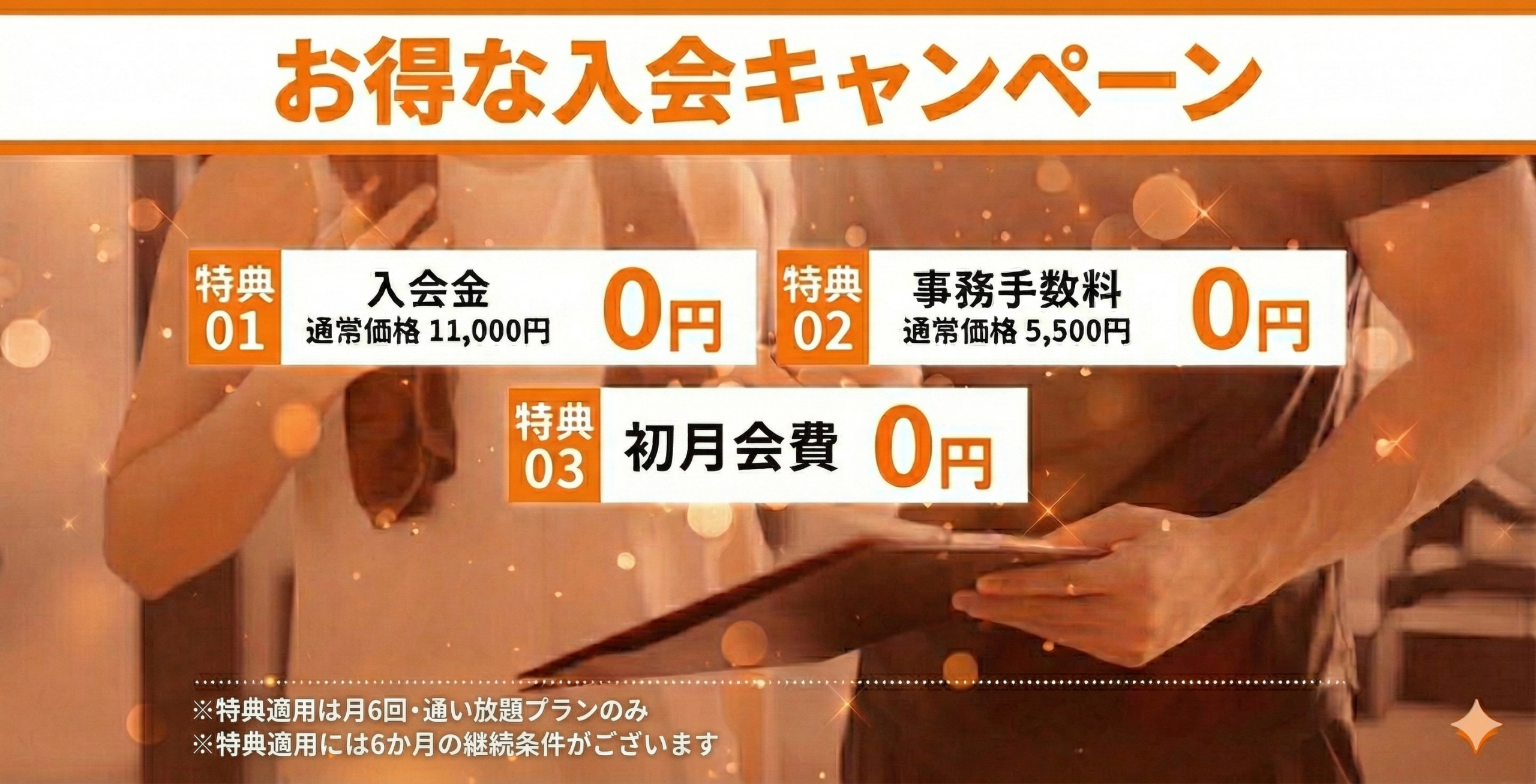 お得な入会キャンペーン