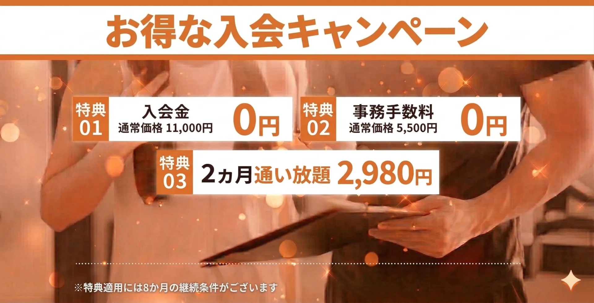 お得な入会キャンペーン
