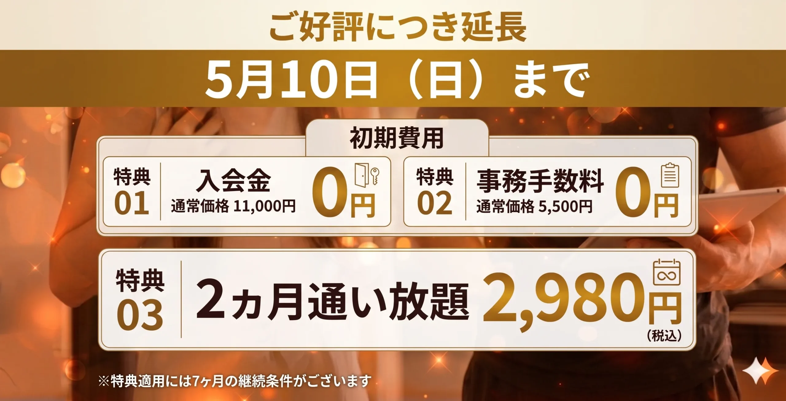 お得な入会キャンペーン