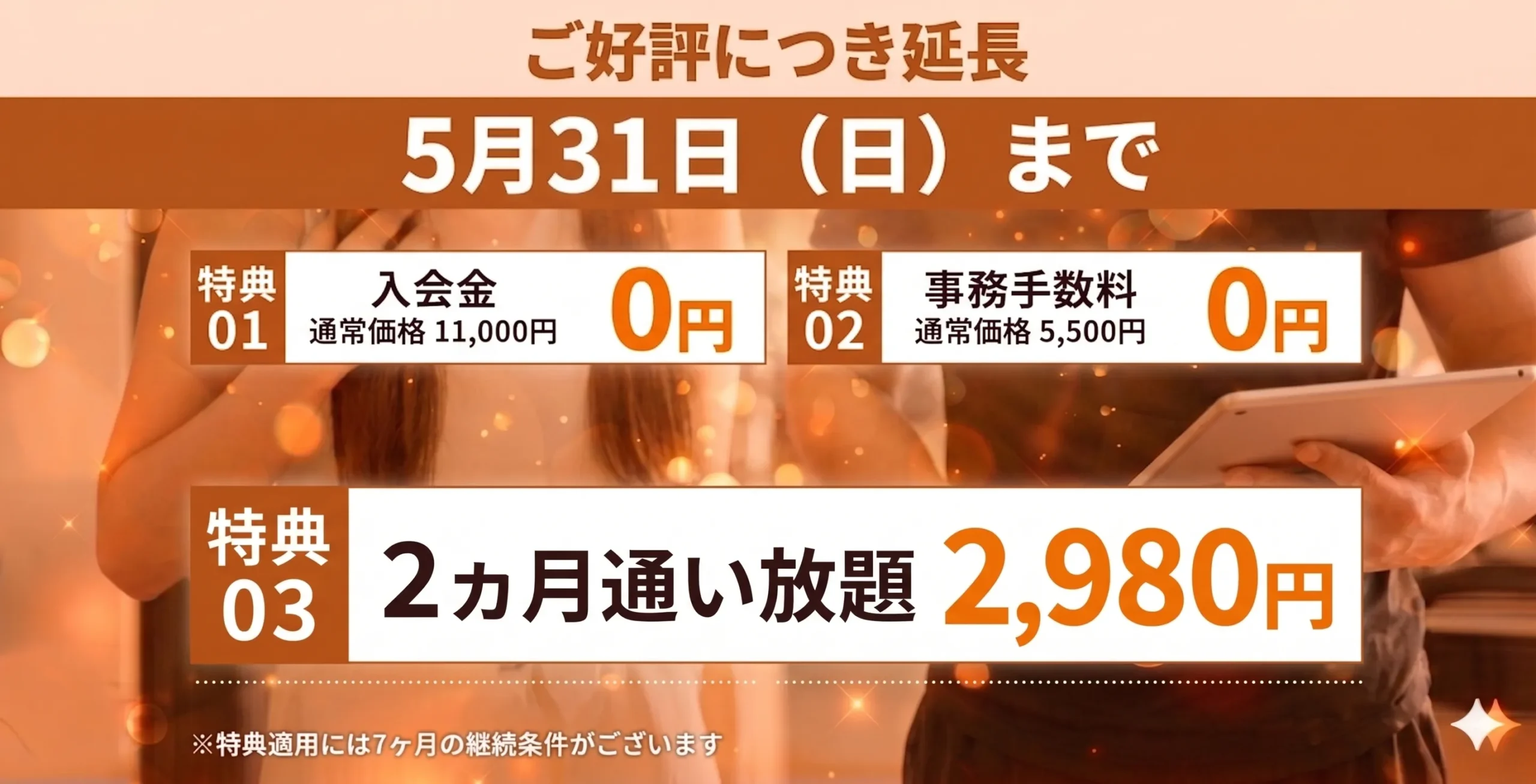 お得な入会キャンペーン