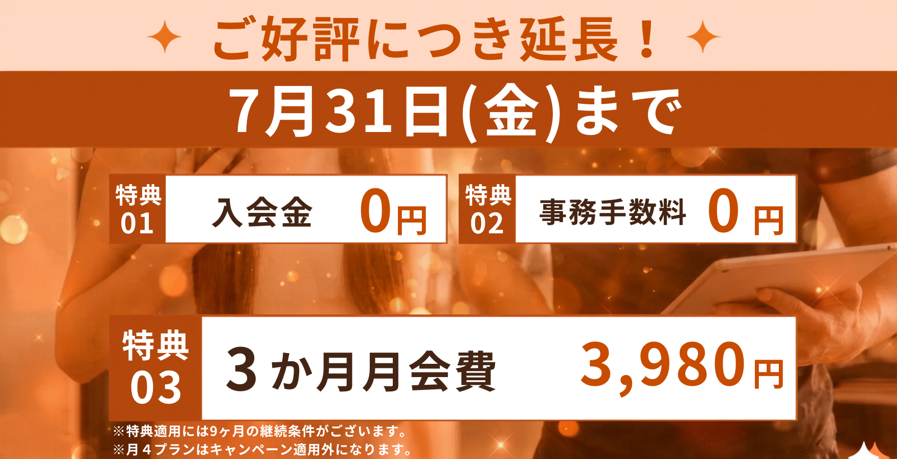 お得な入会キャンペーン