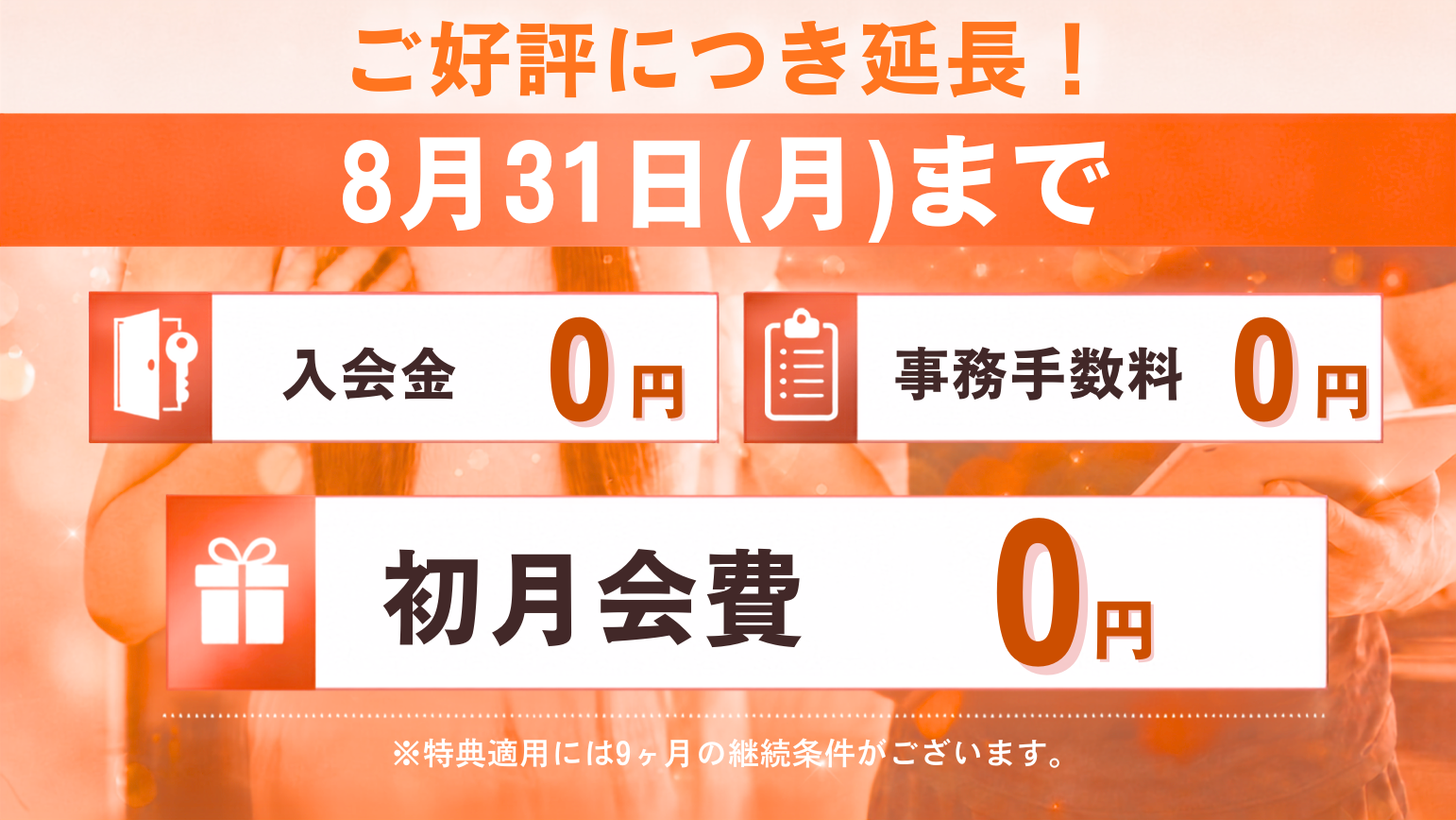 お得な入会キャンペーン