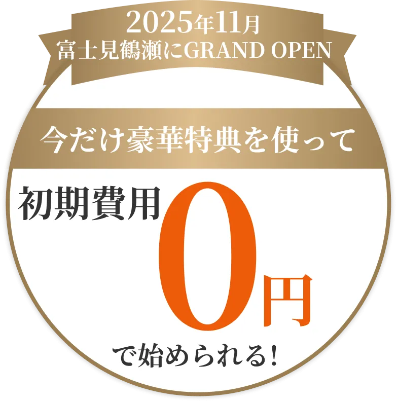 2025年11月富士見鶴瀬にGRAND OPEN