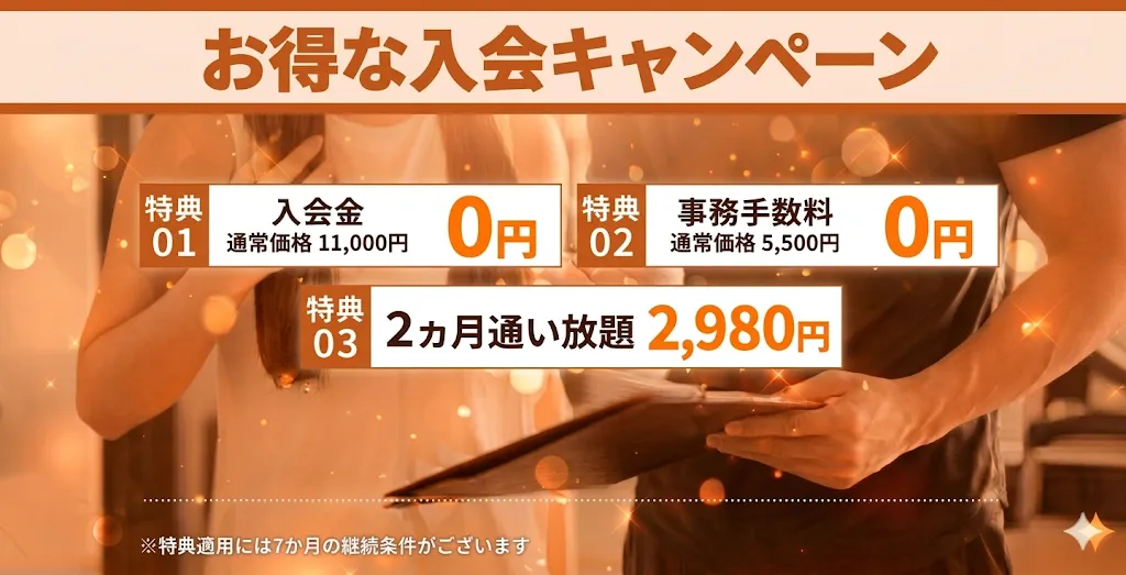 お得な入会キャンペーン！好評につき期間延長！