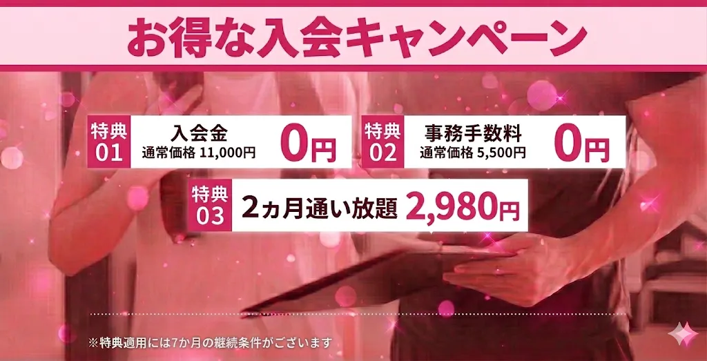 お得な入会キャンペーン！好評につき期間延長！