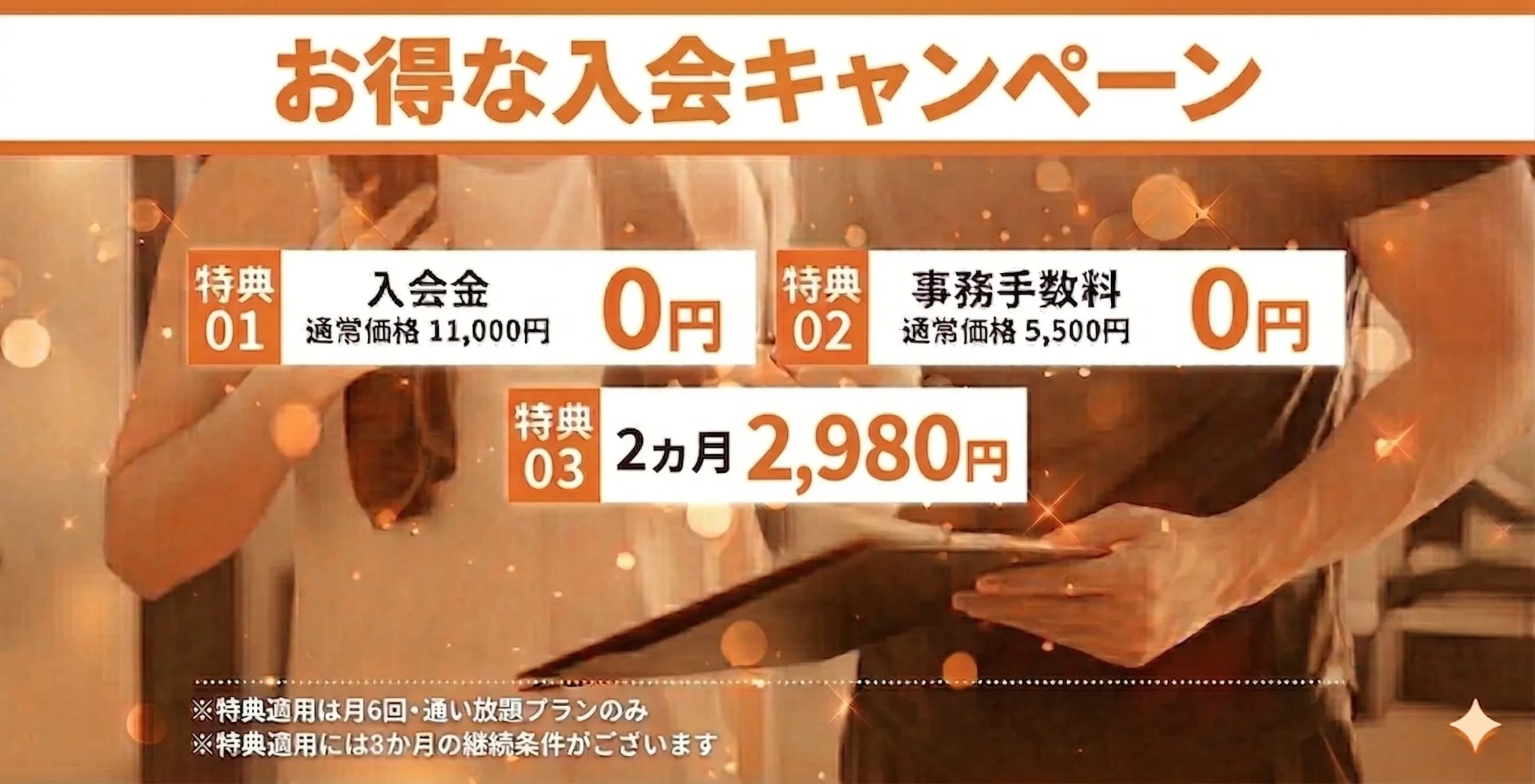 お得な入会キャンペーン！好評につき期間延長！