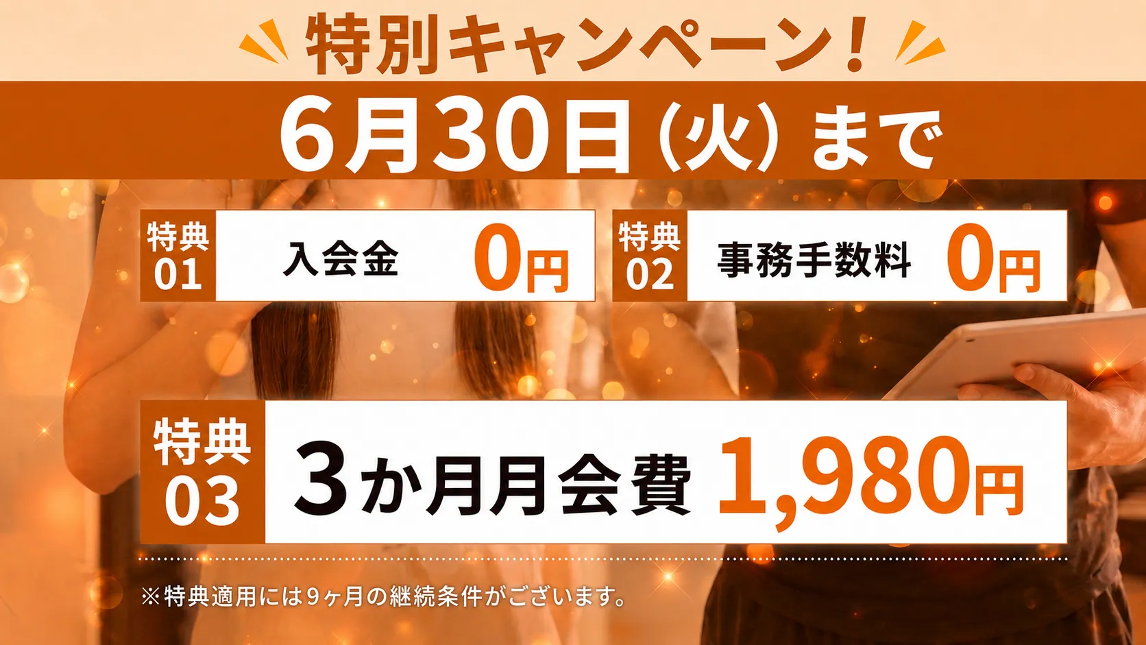 お得な入会キャンペーン！好評につき期間延長！