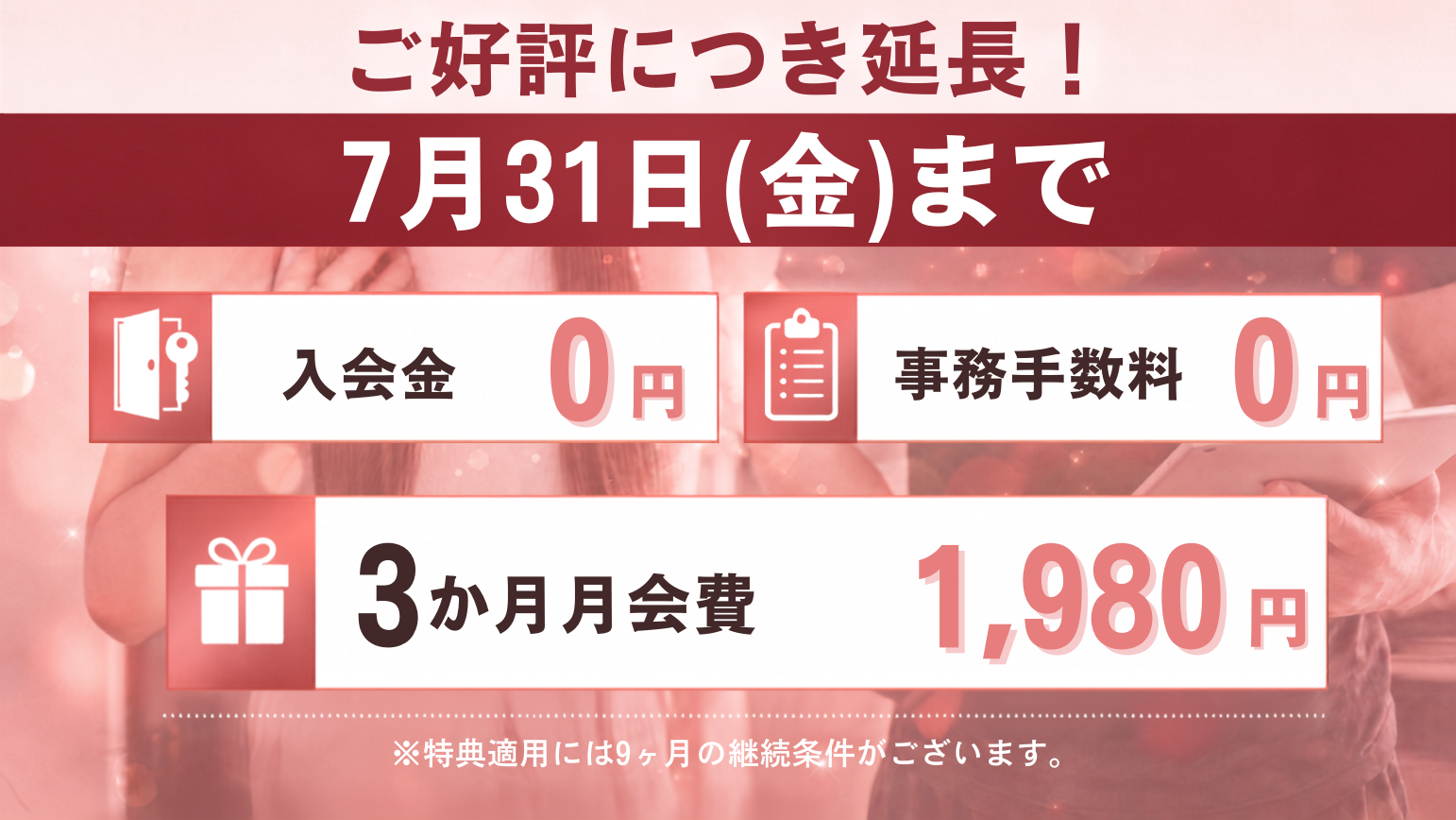 お得な入会キャンペーン！好評につき期間延長！