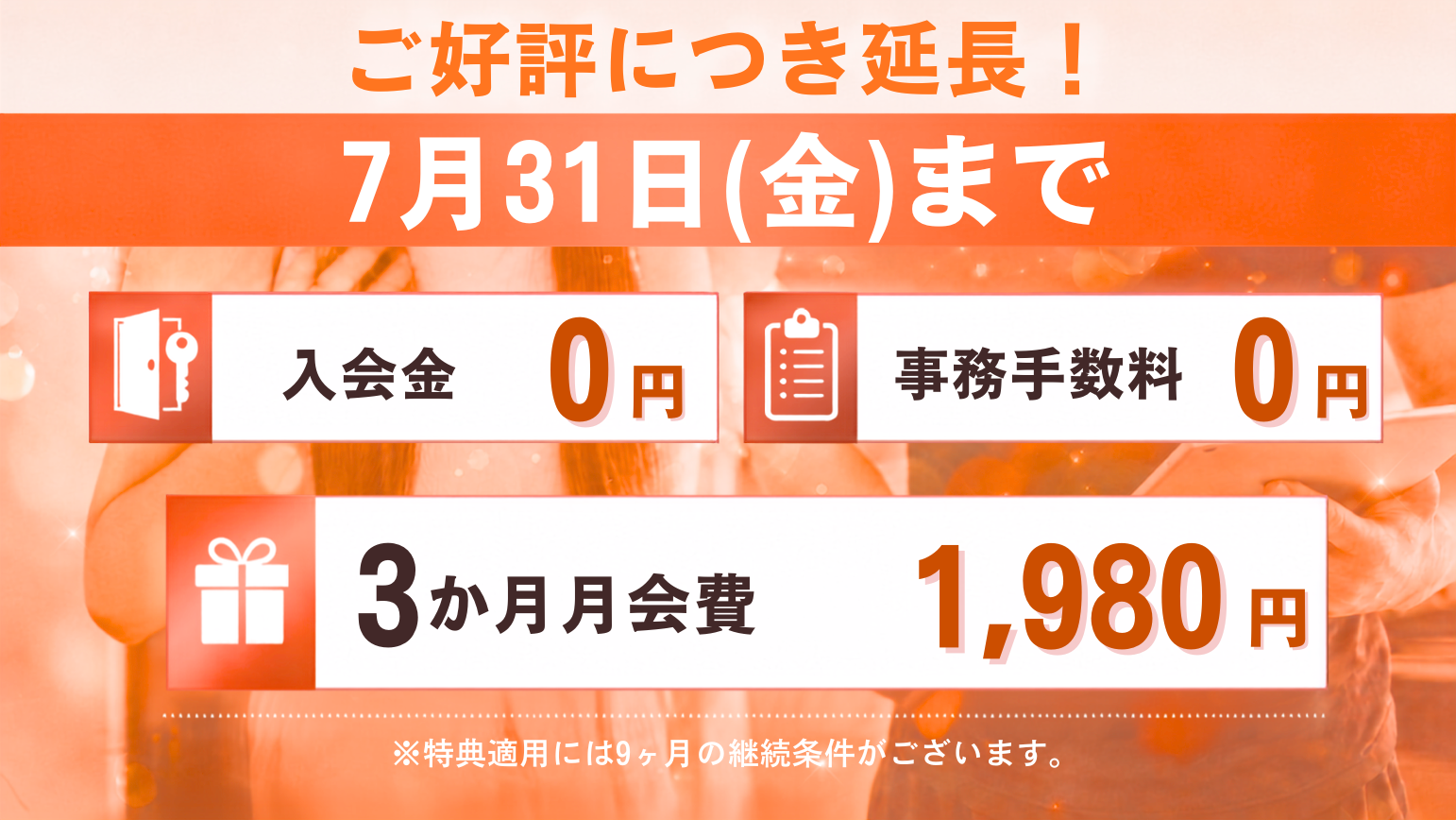 お得な入会キャンペーン！好評につき期間延長！