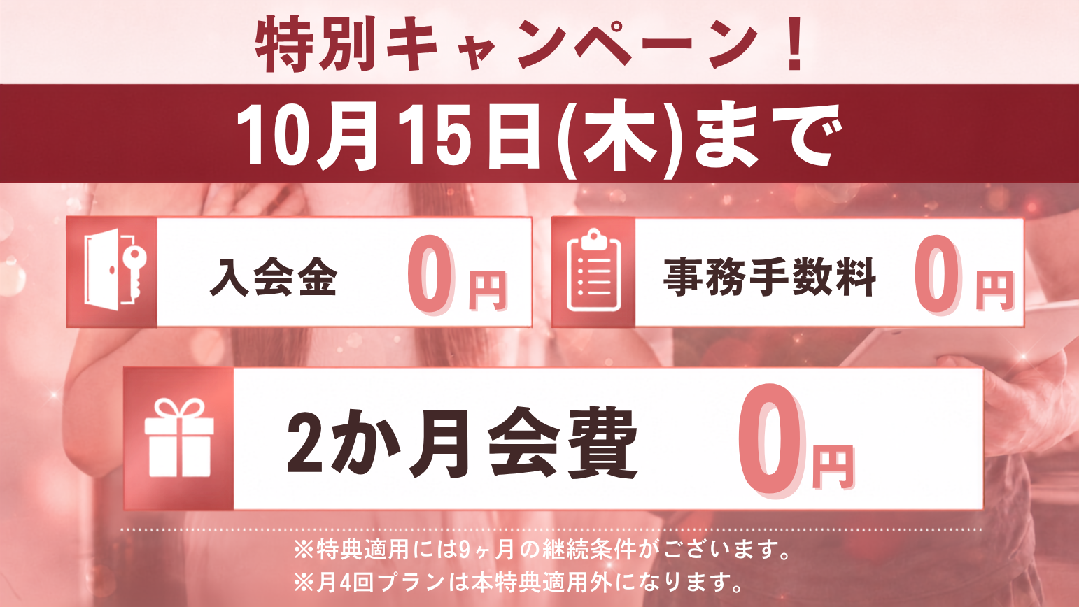 お得な入会キャンペーン！好評につき期間延長！