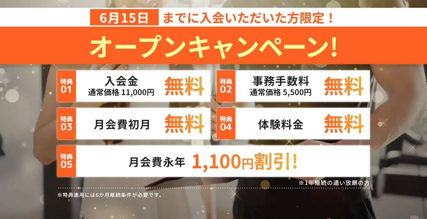 オープンキャンペーン！