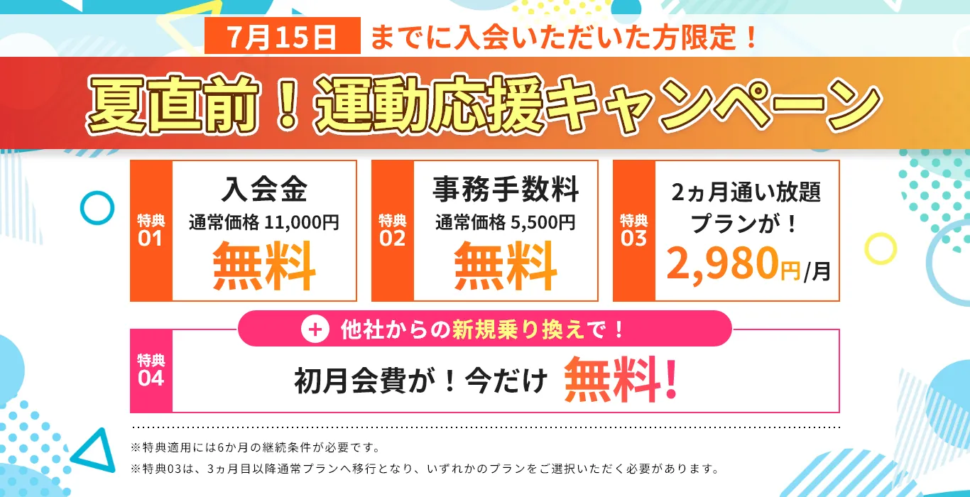 夏直前！運動応援キャンペーン！