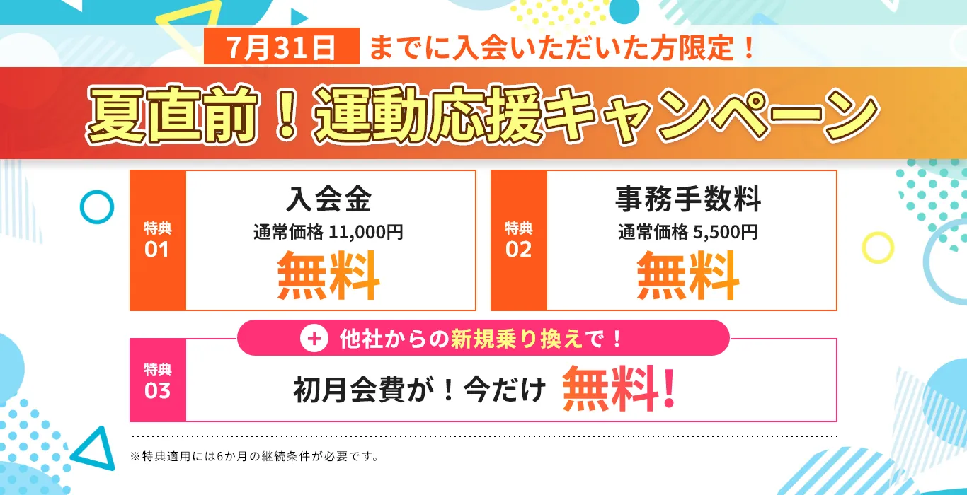 夏直前！運動応援キャンペーン！