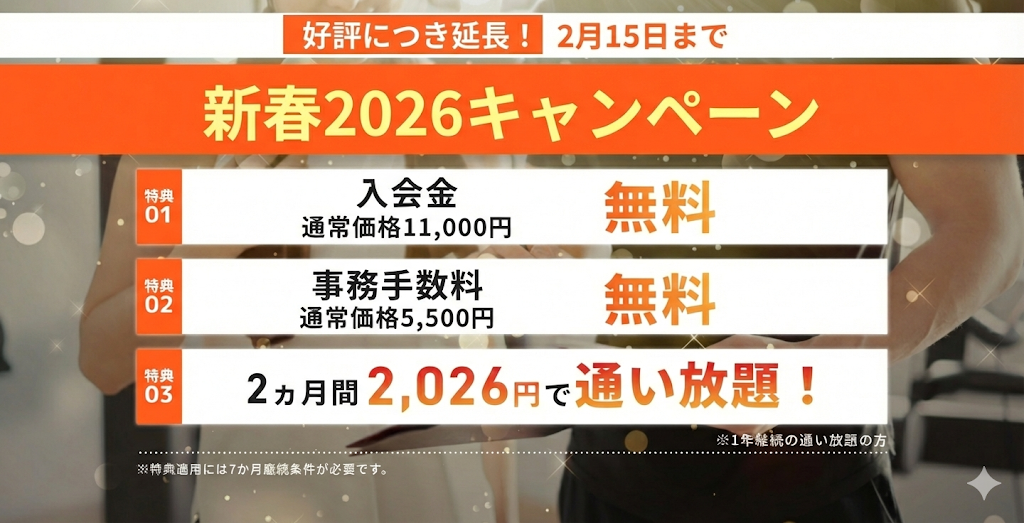 新春2026キャンペーン