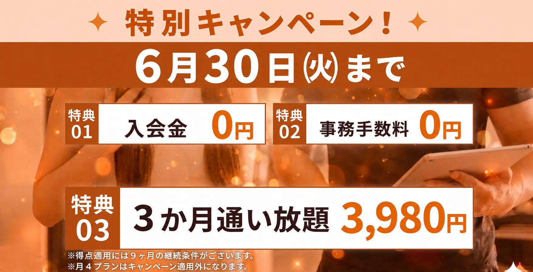 お得な入会キャンペーン