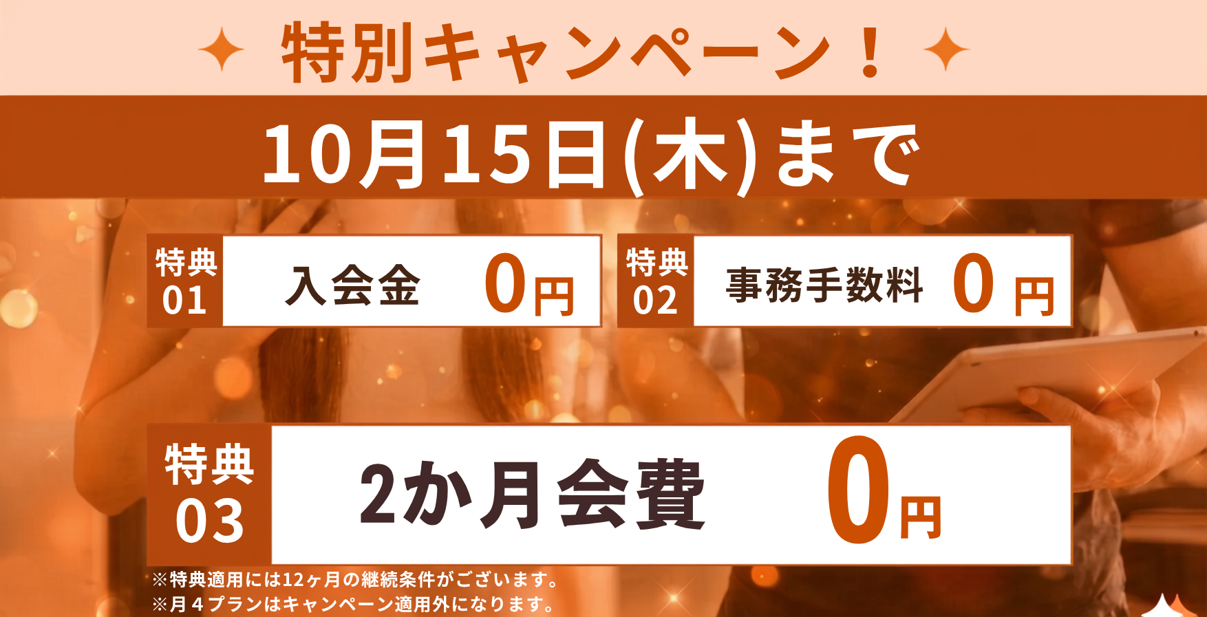 お得な入会キャンペーン