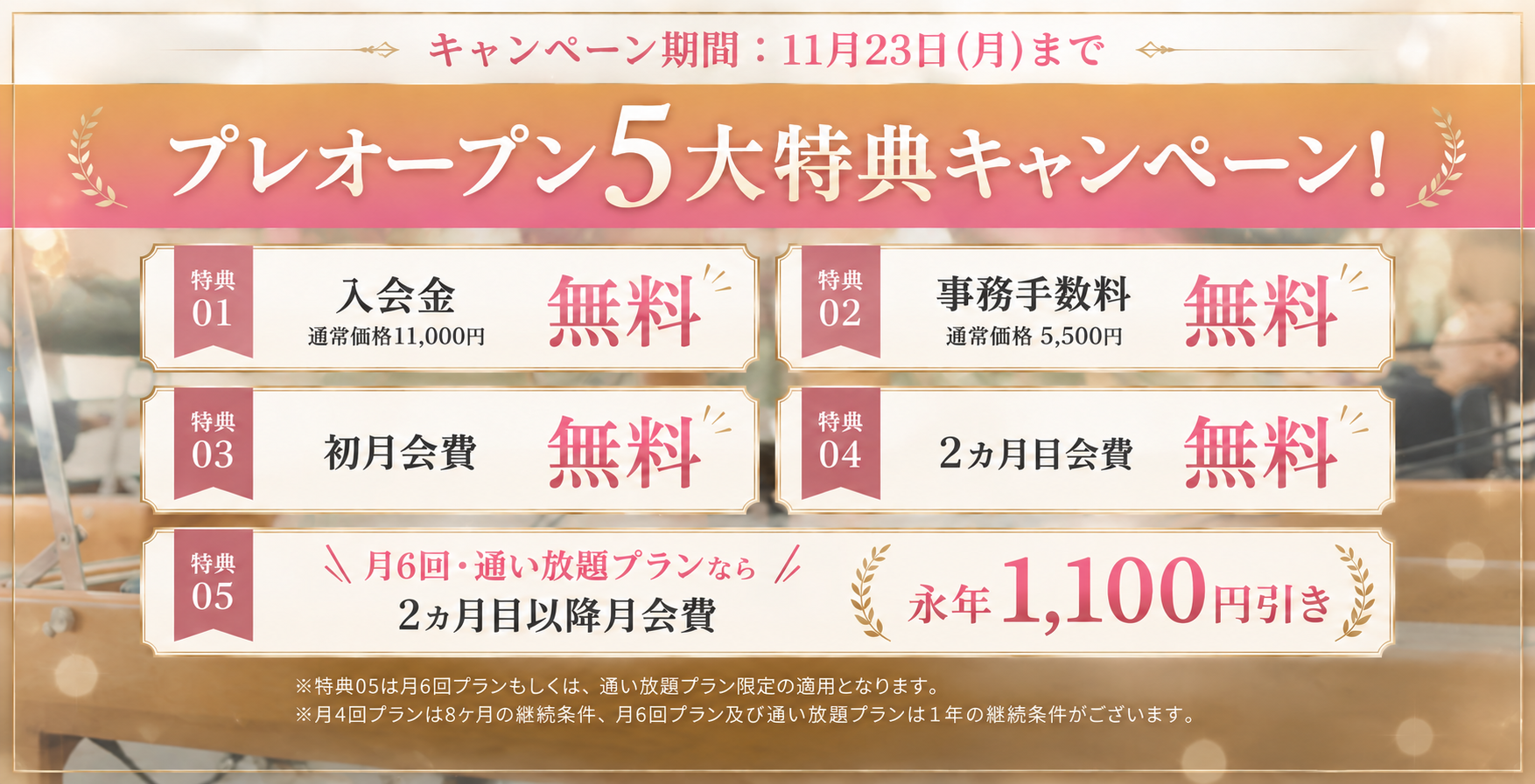 プレオープン5大特典キャンペーン。キャンペーン期間は11月23日（月）まで。入会金・事務手数料・初月会費・2ヵ月目会費が無料、2ヵ月目以降の月会費は1,100円引き。